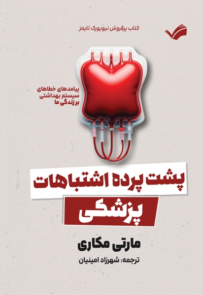 پشت پرده اشتباهات پزشکی